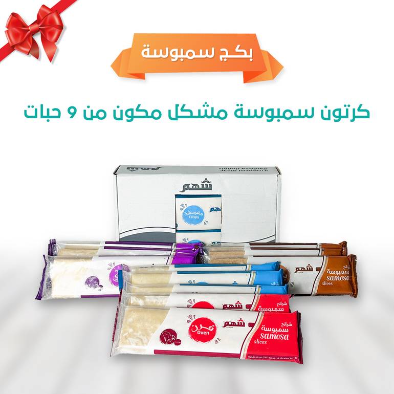 بكج سمبوسة مشكل 9 حبات 