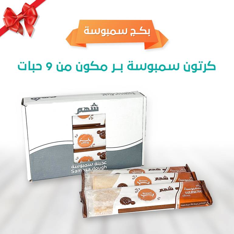 بكج سمبوسة شرائح بر 