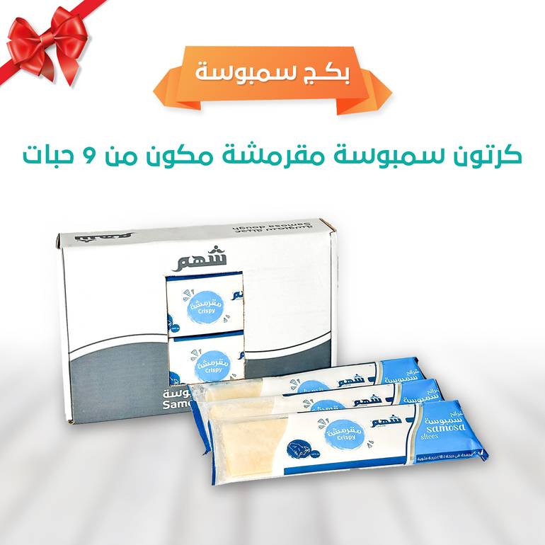بكج سمبوسة شرائح مقرمشة 