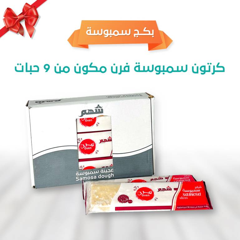 بكج سمبوسة شرائح  فرن 