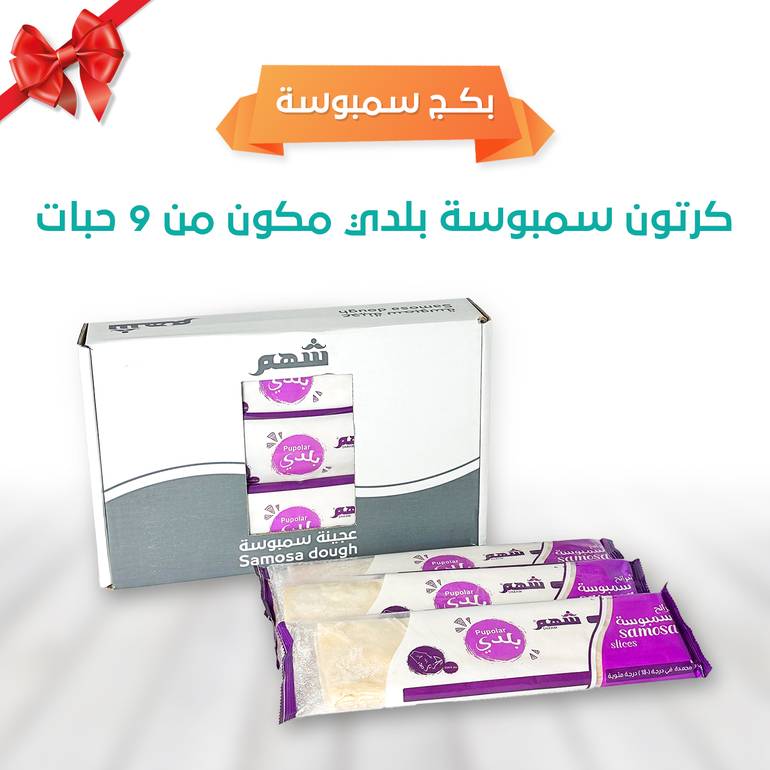 بكج سمبوسة شرائح  بلدي