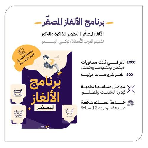 برنامج الألغاز المصغّر 