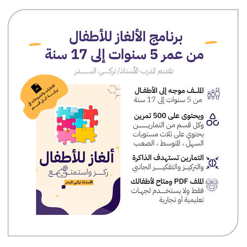 ألغاز للأطفال من عمر ٥ سنوات إلى ١7 سنة