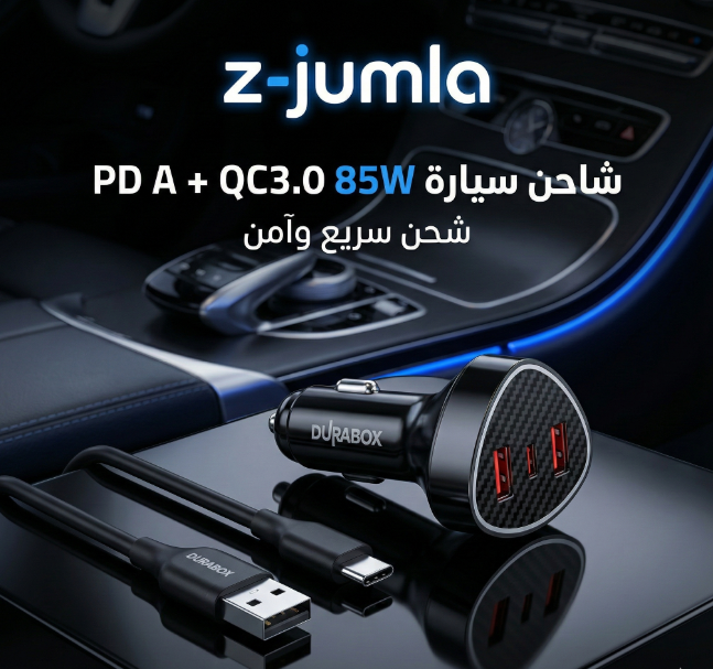 شاحن سيارة + كابل  DURABOX