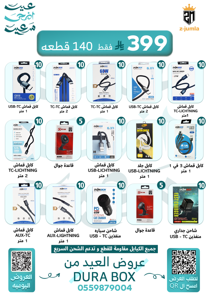 عرض العيد: كابلات شحن DURA BOX لمحلك (140 قطعة)