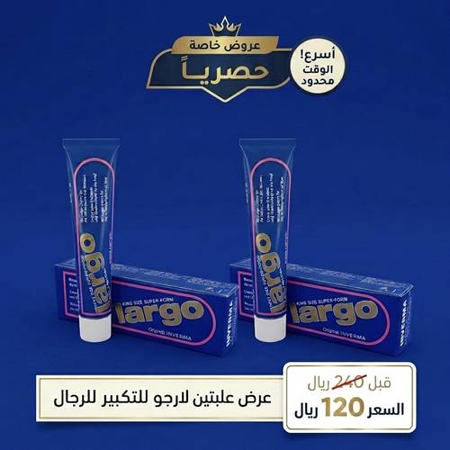 عرض علبتين كريم لارجو للتكبير للرجال