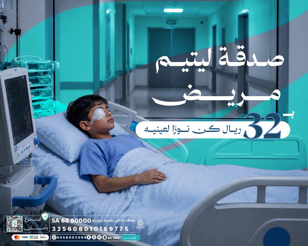 صدقة لــيتيــم مريـــــض  