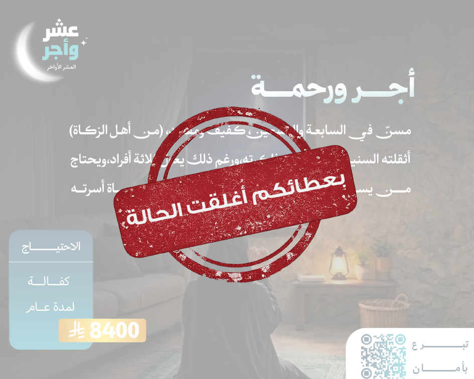حالة إنسانية 7-1 (من أهل الزكاة)