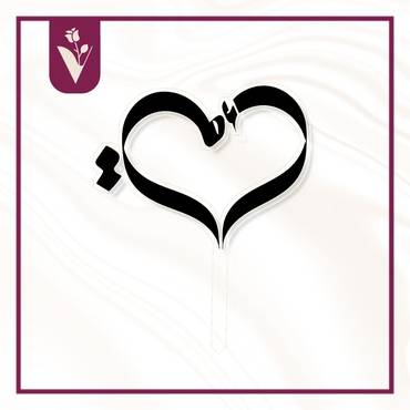 Mother's Heart Planting - Black