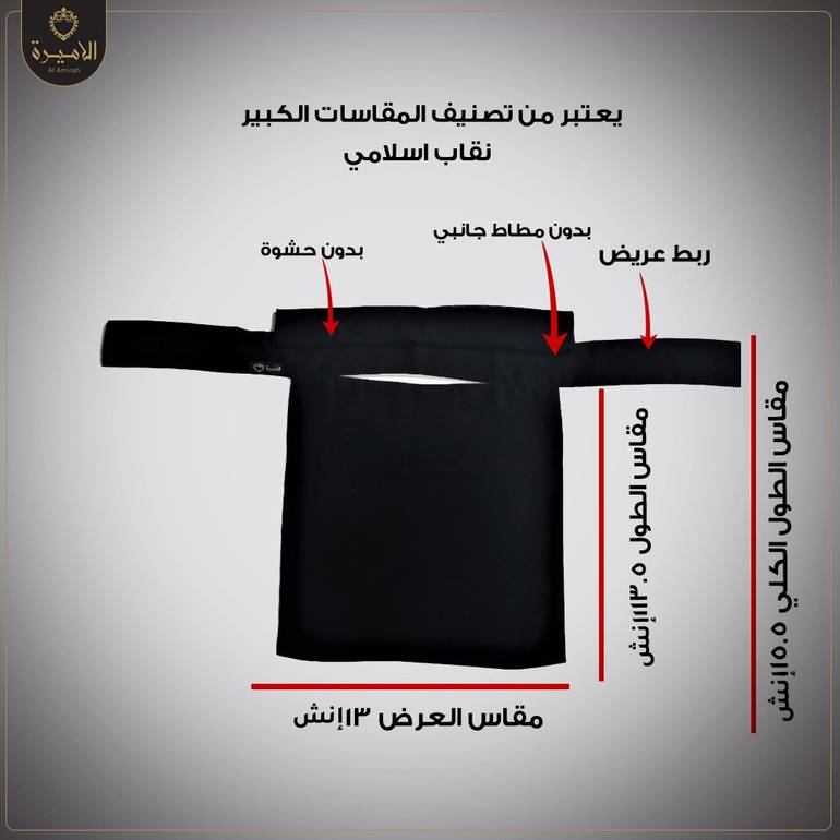 نقاب اسلامي  كبير بدون مطاط جانبي بدون حشوة ، رباط عريض 