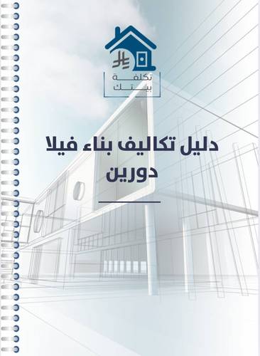 ملف شامل لتكاليف فيلا دورين