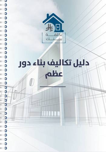 ملف شامل لتكاليف بناء دور عظم