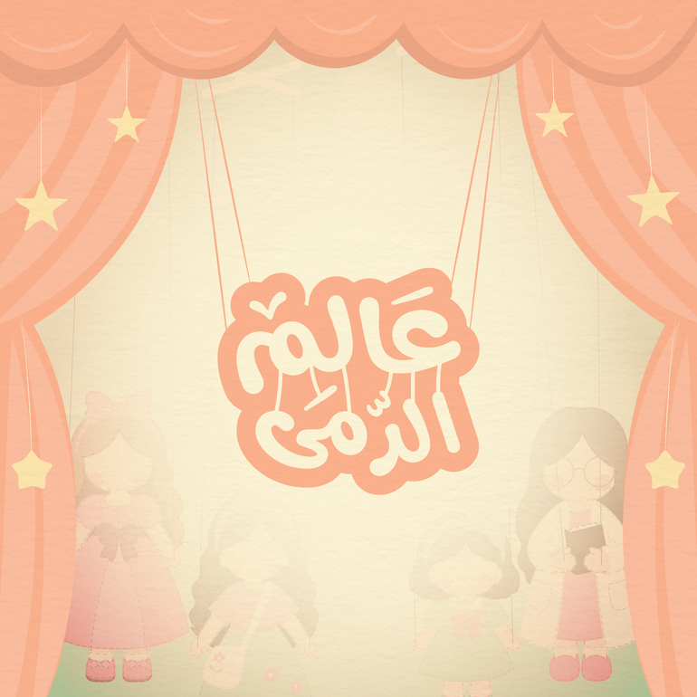 صيف عالم الدمى - المرحلة الابتدائية