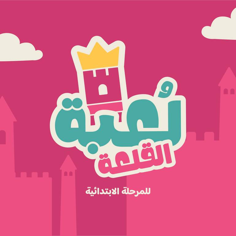 صيف لُعبة القلعة 🏰  - المرحلة الابتدائية