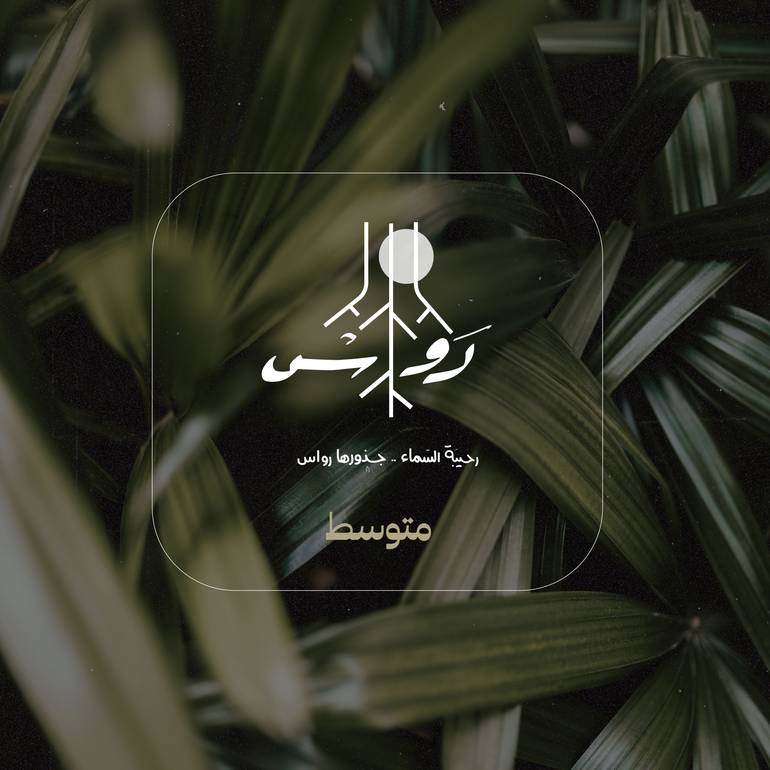 خميسات رواس - المرحلة المتوسطة