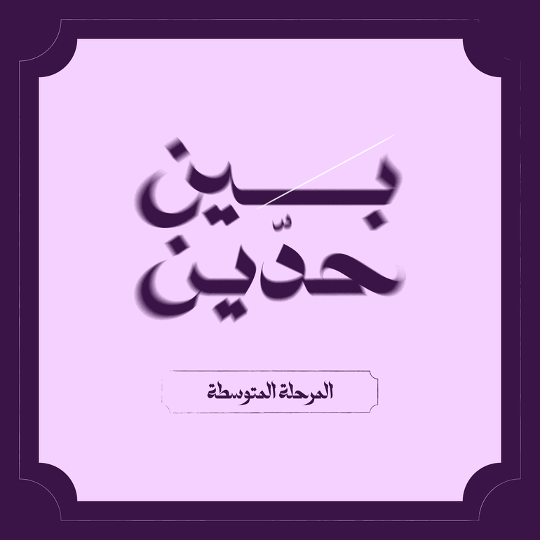 صيف بين حدّين ⚔️-المرحلة المتوسطة
