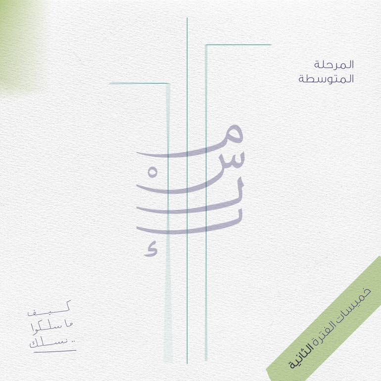 خميسات مسلك-المرحلة المتوسطة 