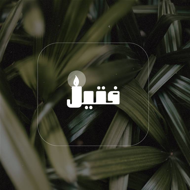 خميسات فتيل - المرحلة الابتدائية