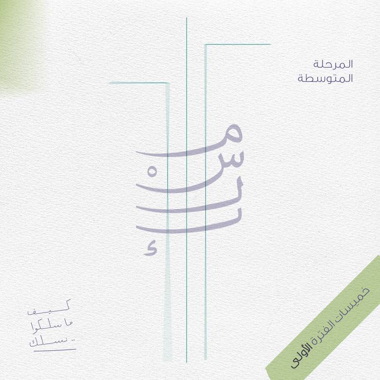 خميسات مسلك-المرحلة المتوسطة 