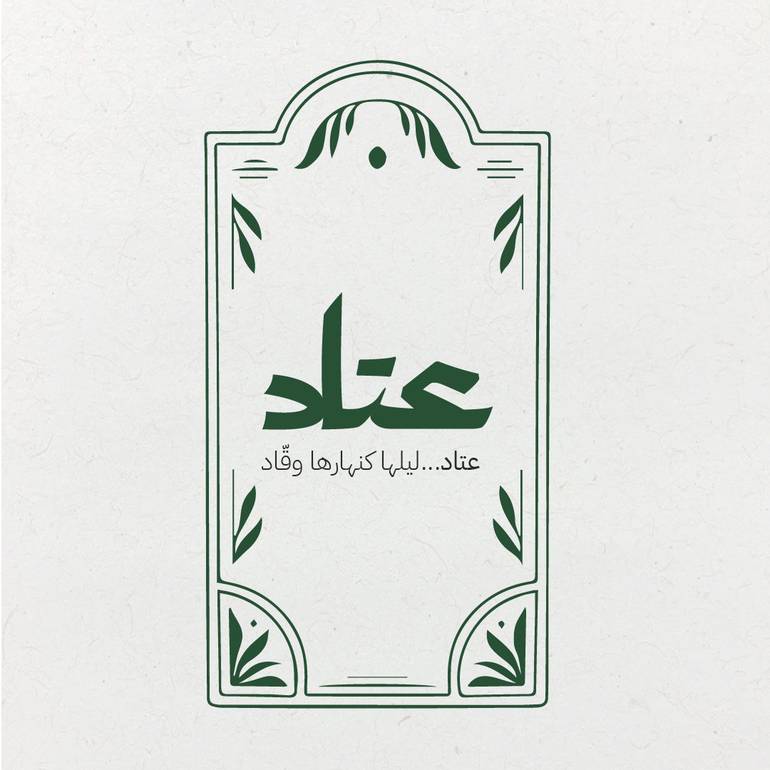 برنامج عتاد - الاستعداد الرمضاني