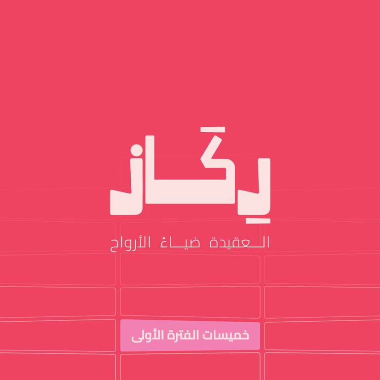 خميسات رِكاز- المرحلة الابتدائية 