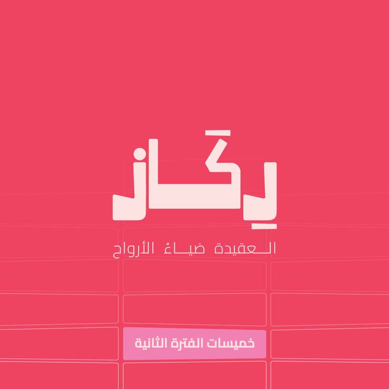 خميسات رِكاز- المرحلة الابتدائية 