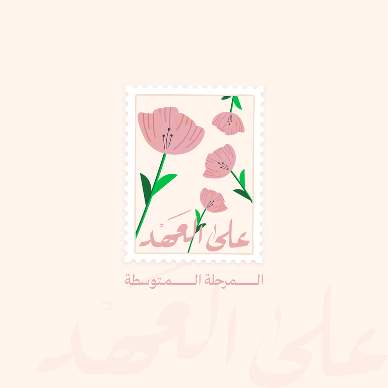 خميسات على العهد - المرحلة المتوسطة