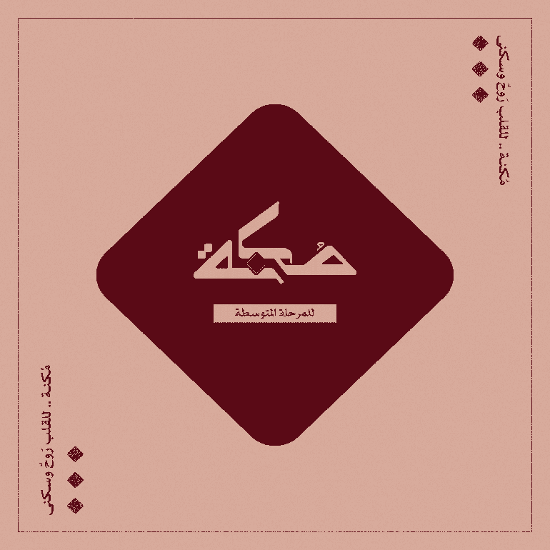 خميسات مُكنة - المرحلة المتوسطة 