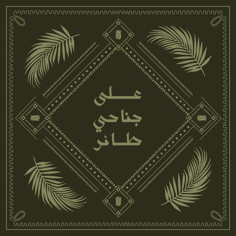 على جناحي طائر - ظلال السّمَر