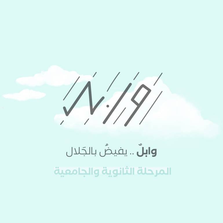 صيف وابـــل - المرحلة الثانوية والجامعية