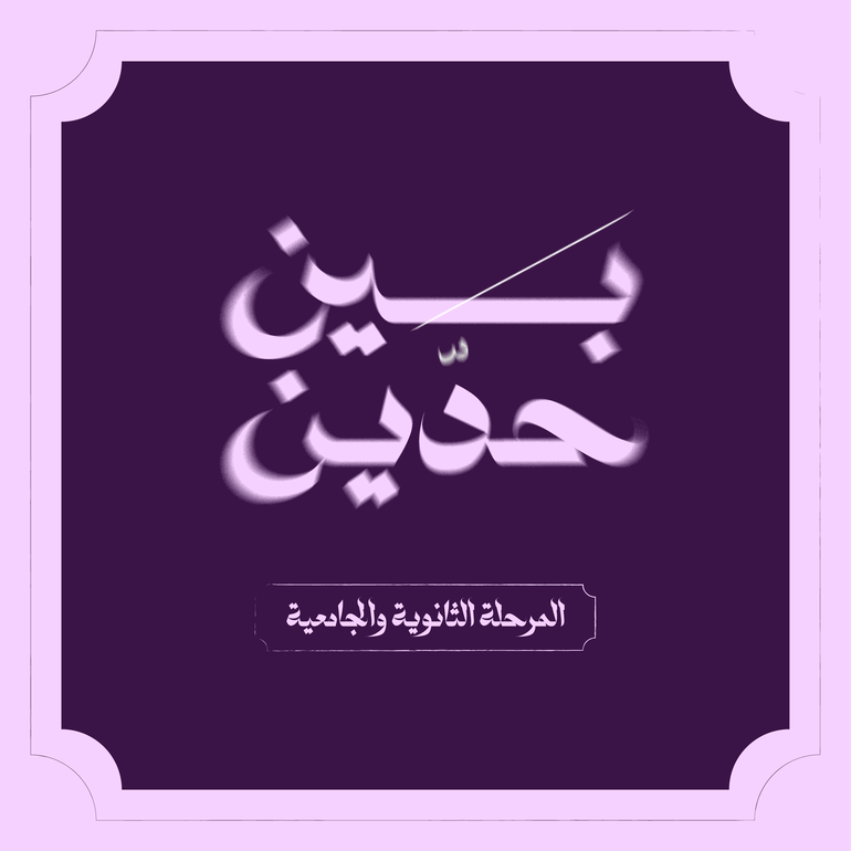 صيف بين حدّين ⚔️-المرحلة الثانوية والجامعية