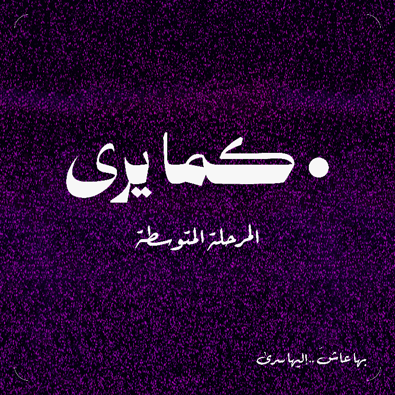 صيف كما يرى - المرحلة المتوسطة