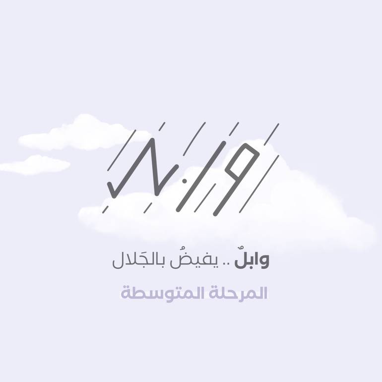 صيف وابـــل - المرحلة المتوسطة