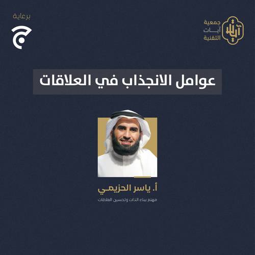 لقاء ا.ياسر الحزيمي