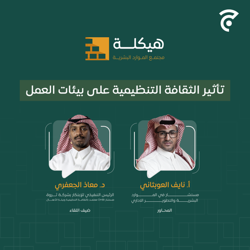تأثير الثقافة التنظيمية على بيئات العمل 