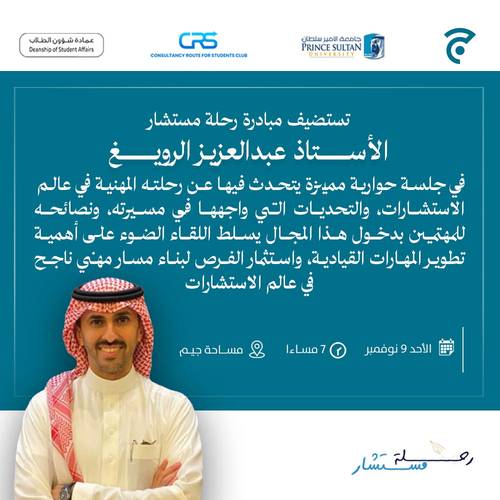 رحلة مستشار