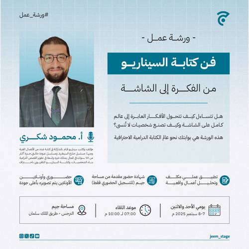 ورشة عمل| فن كتابة الســيناريــو
