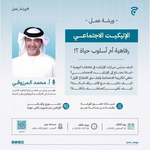 ورشة عمل| الإتيكيت الإجتماعي 