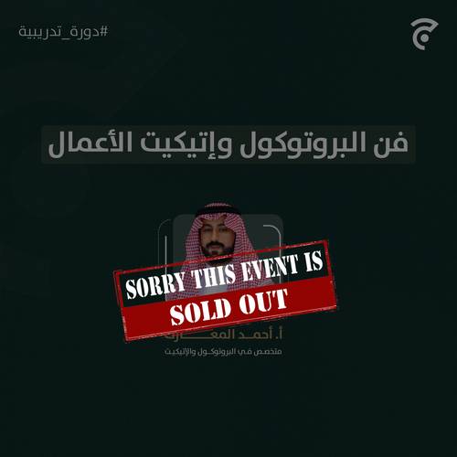 دروة فن البروتوكول وإتيكيت الأعمال