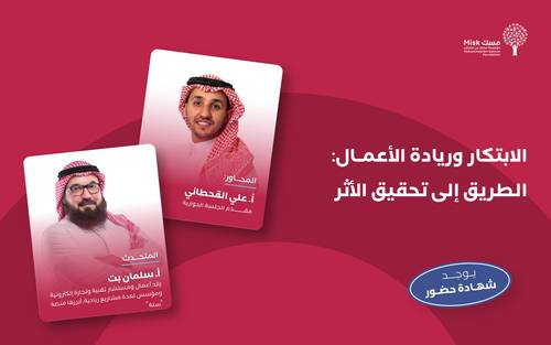 لقاء مسك للإعداد المهني