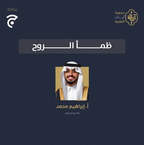 لقاء أ. إبراهيم محمد