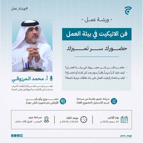 ورشة عمل | فن الإتيكيت في بيئة العمل