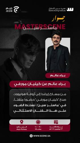 حوار ماستر سين