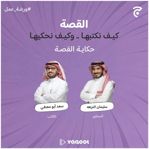 ورشة عمل| حكاية القصة