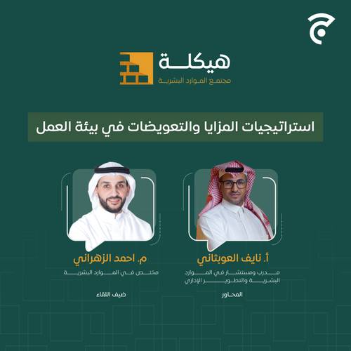 استراتيجيات المزايا والتعويضات في بيئة العمل
