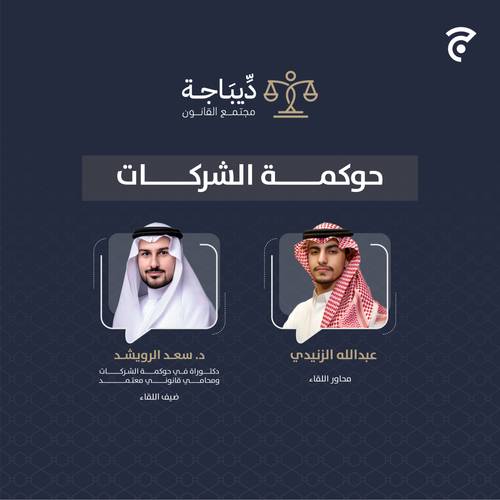 ديباجة| حوكمة الشركات 