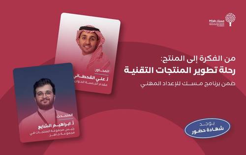 لقاء مسك | تطوير المنتجات