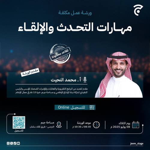 ورشة عمل | مهارات التحدث والإلقاء