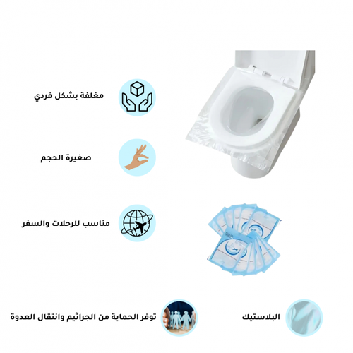 غطاء بلاستيكي لمقعد المرحاض استخدام مرة واحدة - 10 قطع