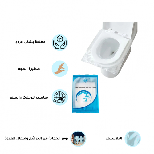 غطاء بلاستيكي لمقعد المرحاض استخدام مرة واحدة ، مناسب للرحلات و السفر - قطعة ١